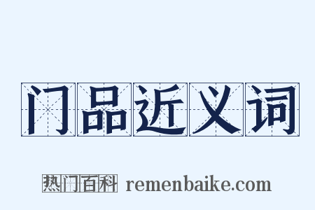 门品近义词是什么意思的图片